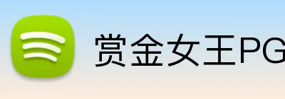 赏金女王PG电子官网 Logo